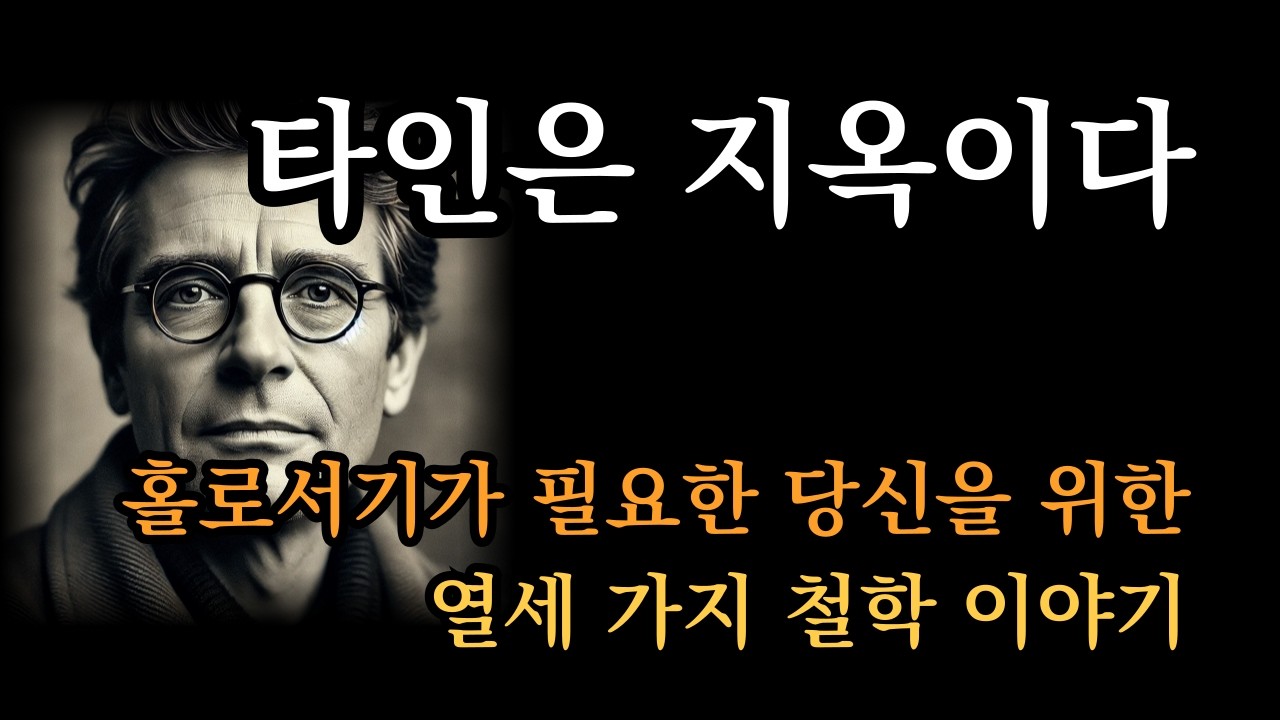 홀로서기가 필요한 당신을 위해 | 타인은 지옥이다 [홀로서기 철학]