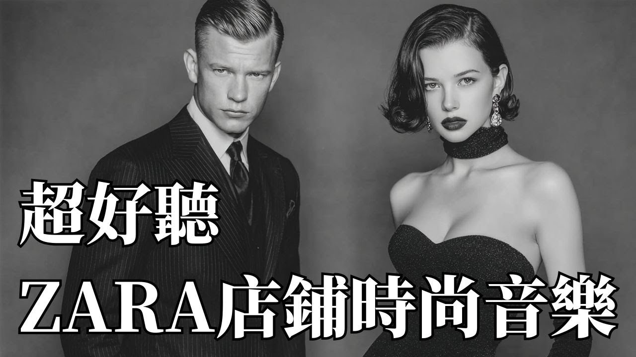 🛍 2026 ZARA 店鋪經典音樂｜極簡時尚 Chill House BGM 🎶｜工作・閱讀・精品零售的高級背景音樂#ZARA店鋪音樂 #ChillHouse #時尚BGM #工作音樂 #閱讀BGM