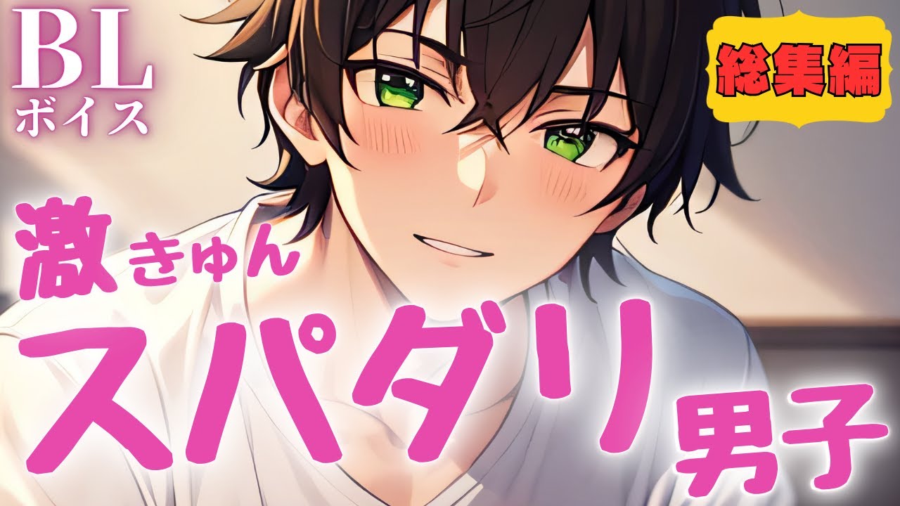 【スパダリBLボイス/Yaoi ASMR】総集編💕激きゅん人気作まとめ！【女性向けシチュエーションボイス/Yaoi audio】