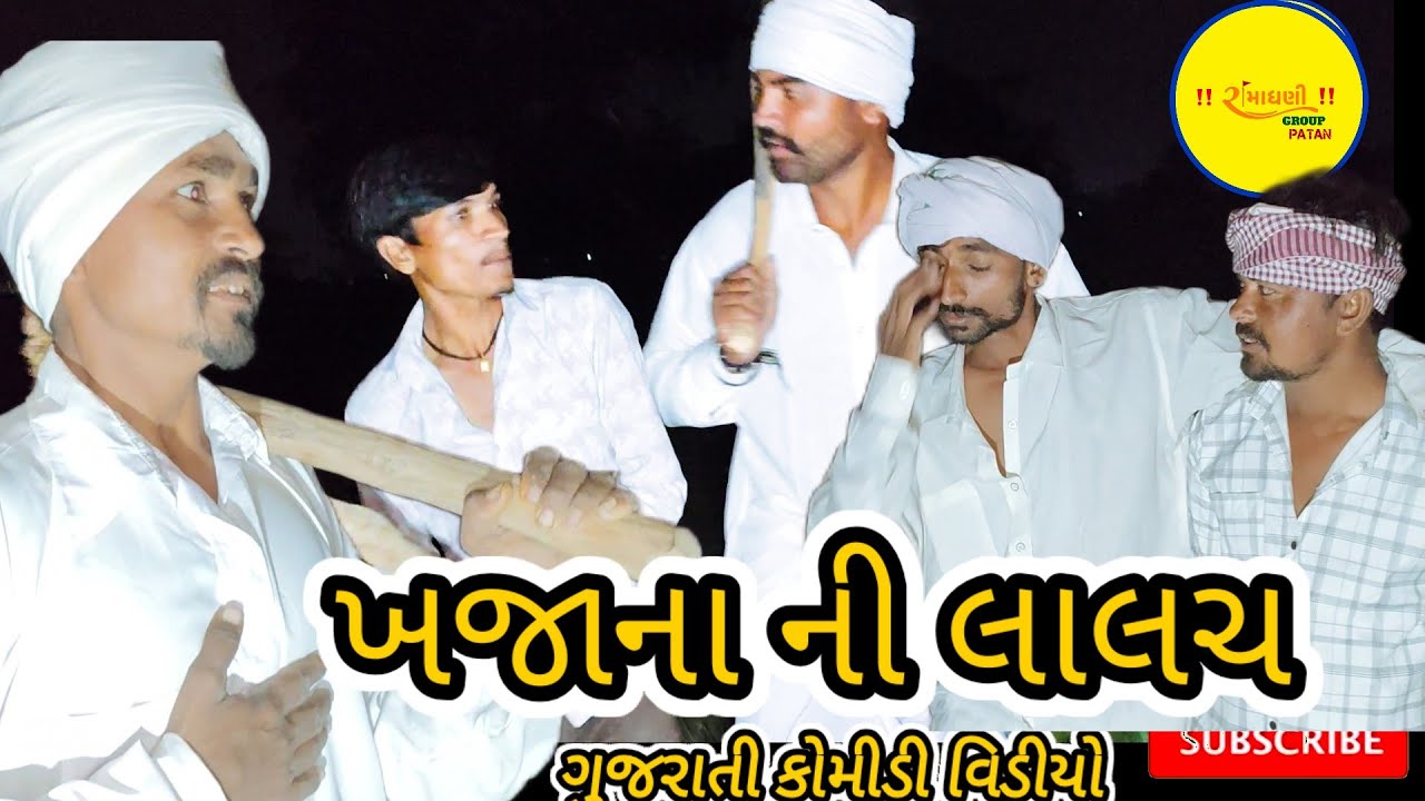 ખજાના ની લાલચ ગુજરાતી કોમીડી વિડીયો #RamaDhaniGroupPatan 