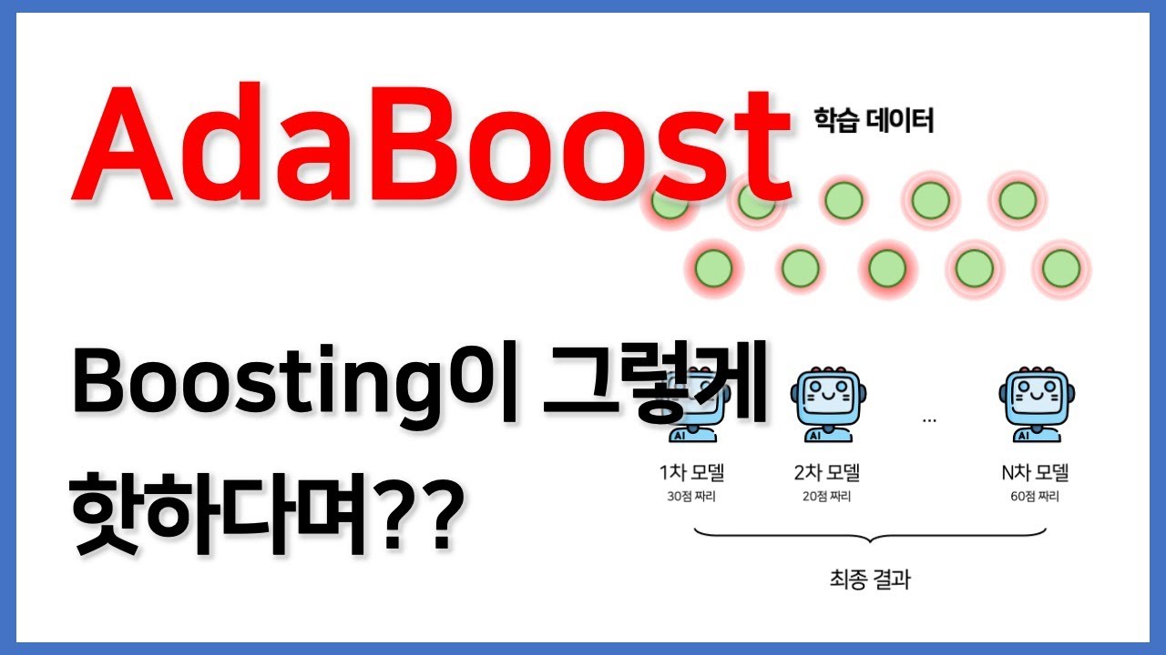 [비전공자 AI] Boosting과 AdaBoost