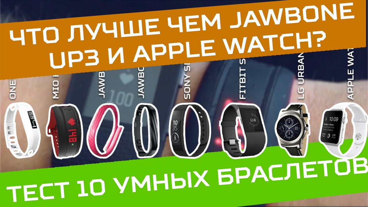 Нужны ли фитнес-трекеры и умные часы? Тест 10 браслетов.