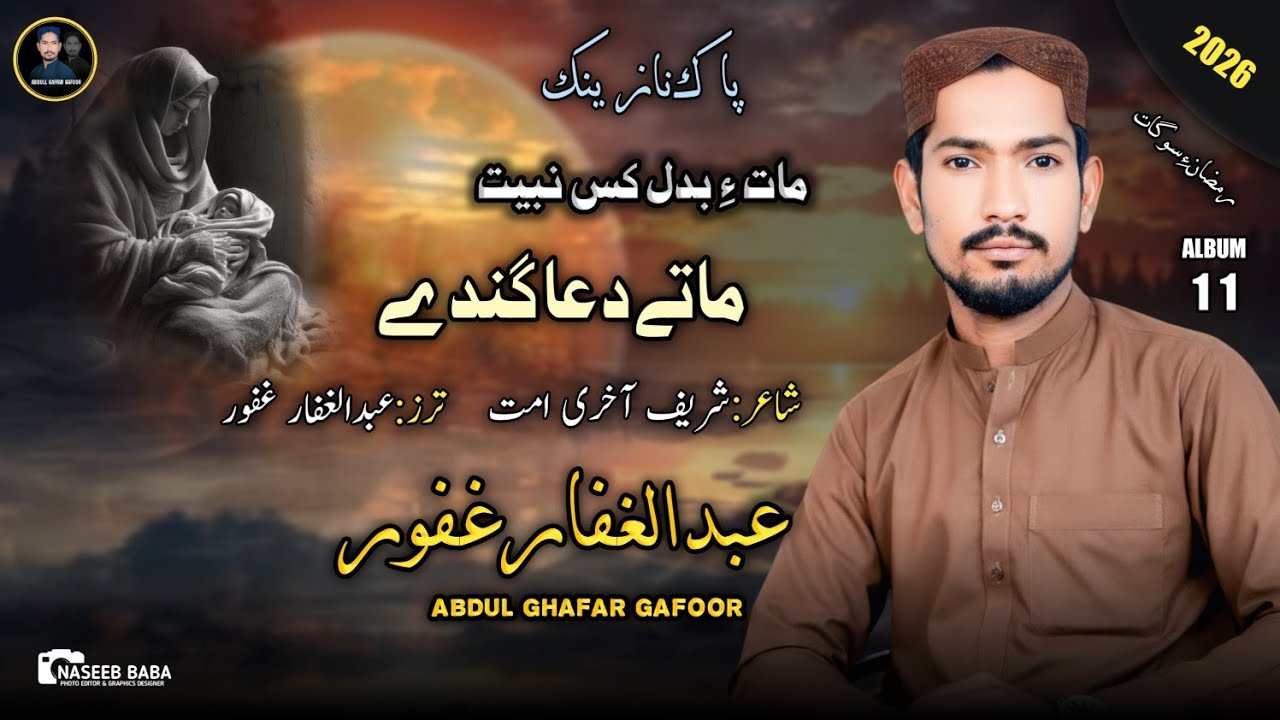 Abdul Gaffar Gafoor ||MATI DOWAE GANDE|| Album 11 || Poet:SHARIF AKRI HOMHAT||Video || 2026