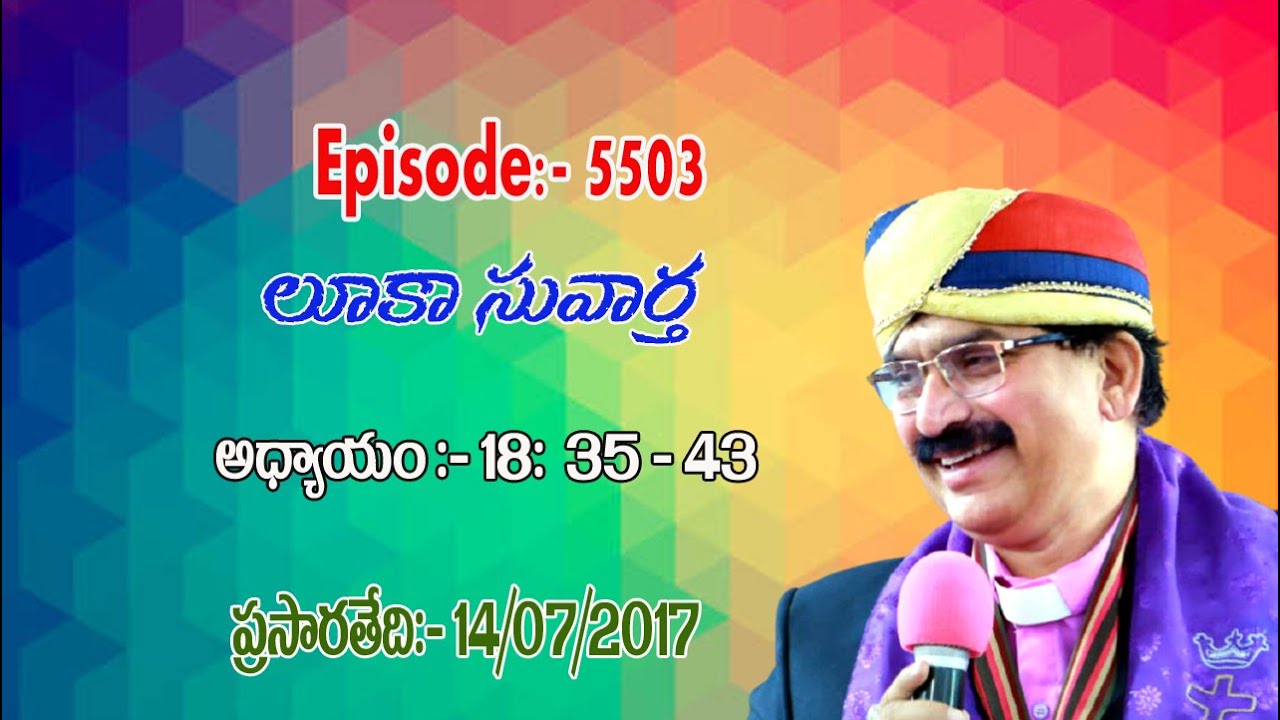 లూకా 18; 35 - 43// Pair 14 07 2017 5503