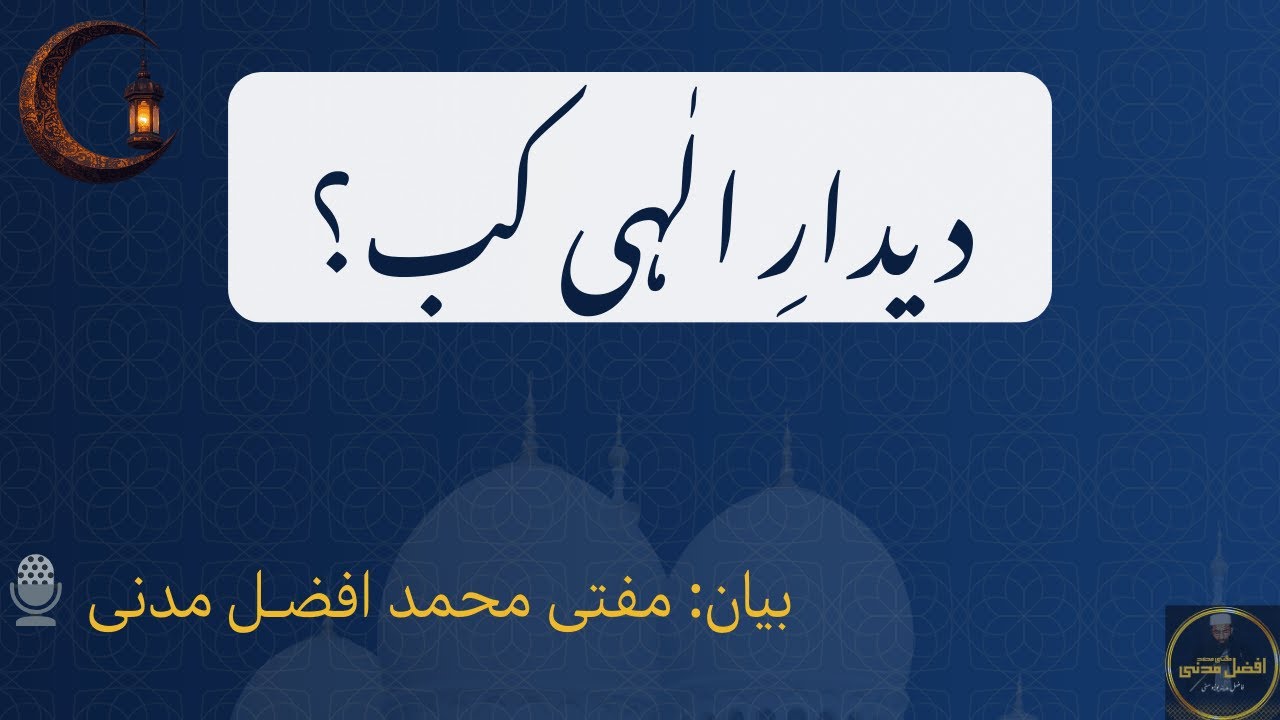 Dedaar e ilahi kab? Khutba Juma | @MuftiMuhammadAfzalMadani | دیدارِ الٰہی کب؟