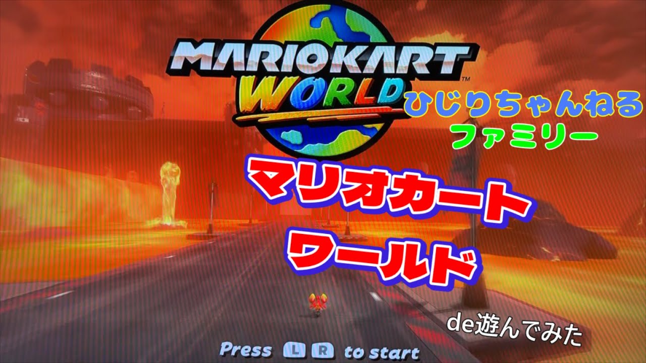 マリオカートワールドをみんなでやってみたよ！ スターカップ編 『 Nintendo Switch2  』