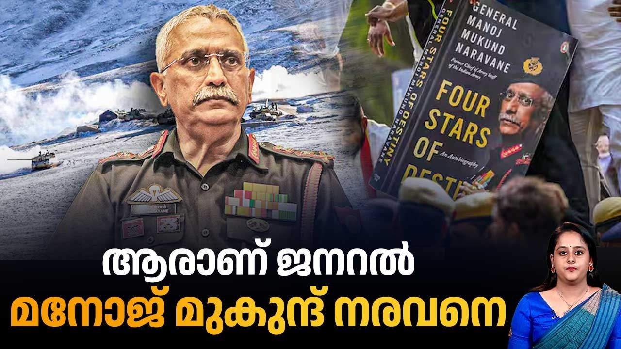 ആരാണ് ജനറല്‍  മനോജ്  മുകുന്ദ്  നരവനെ | MM Naravane | Four Stars of Destiny | Indian Politics