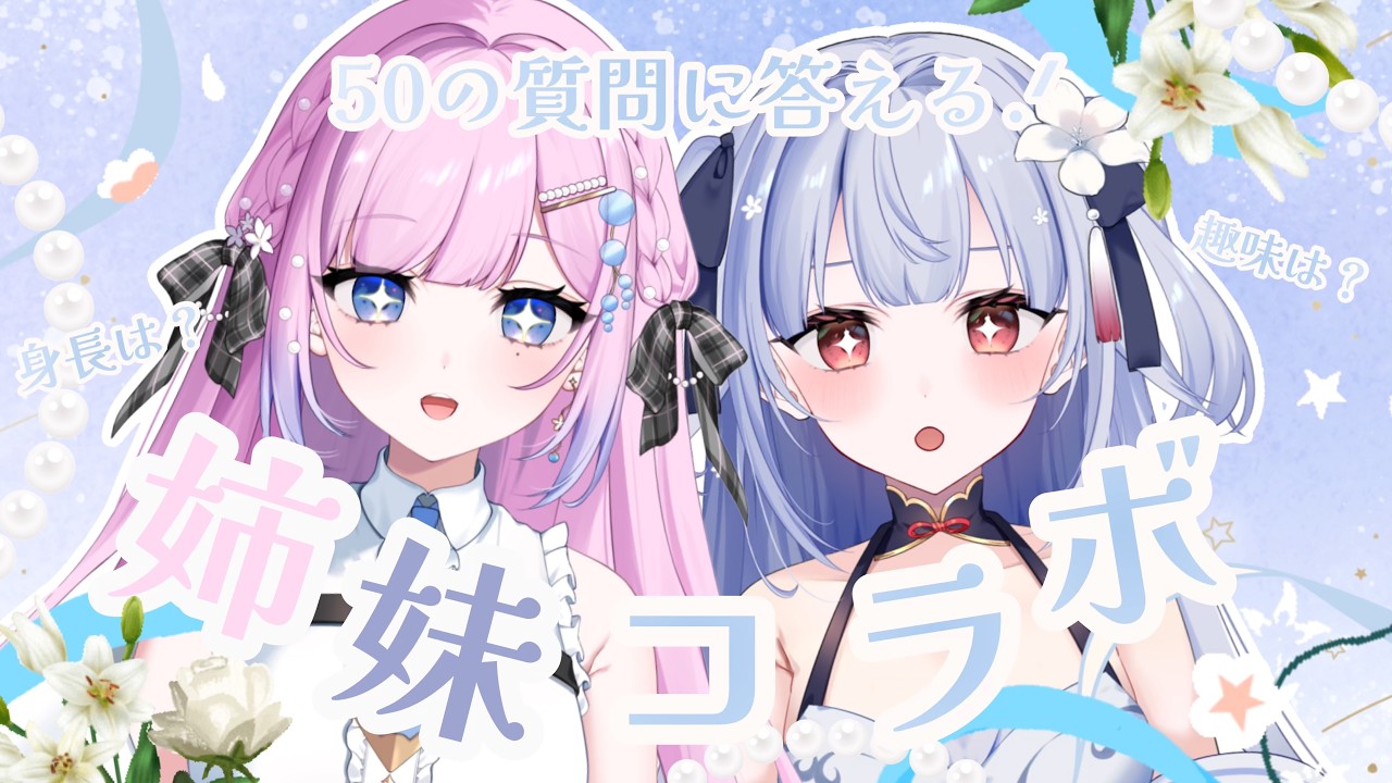 【 #姉妹コラボ 】　妹の凪ちゃんと初コラボ.ᐟ.ᐟ姉妹で50の質問に答えていく👻🫧【初見歓迎】  #炭酸水 #懐祁凪   #vtuber #vsinger