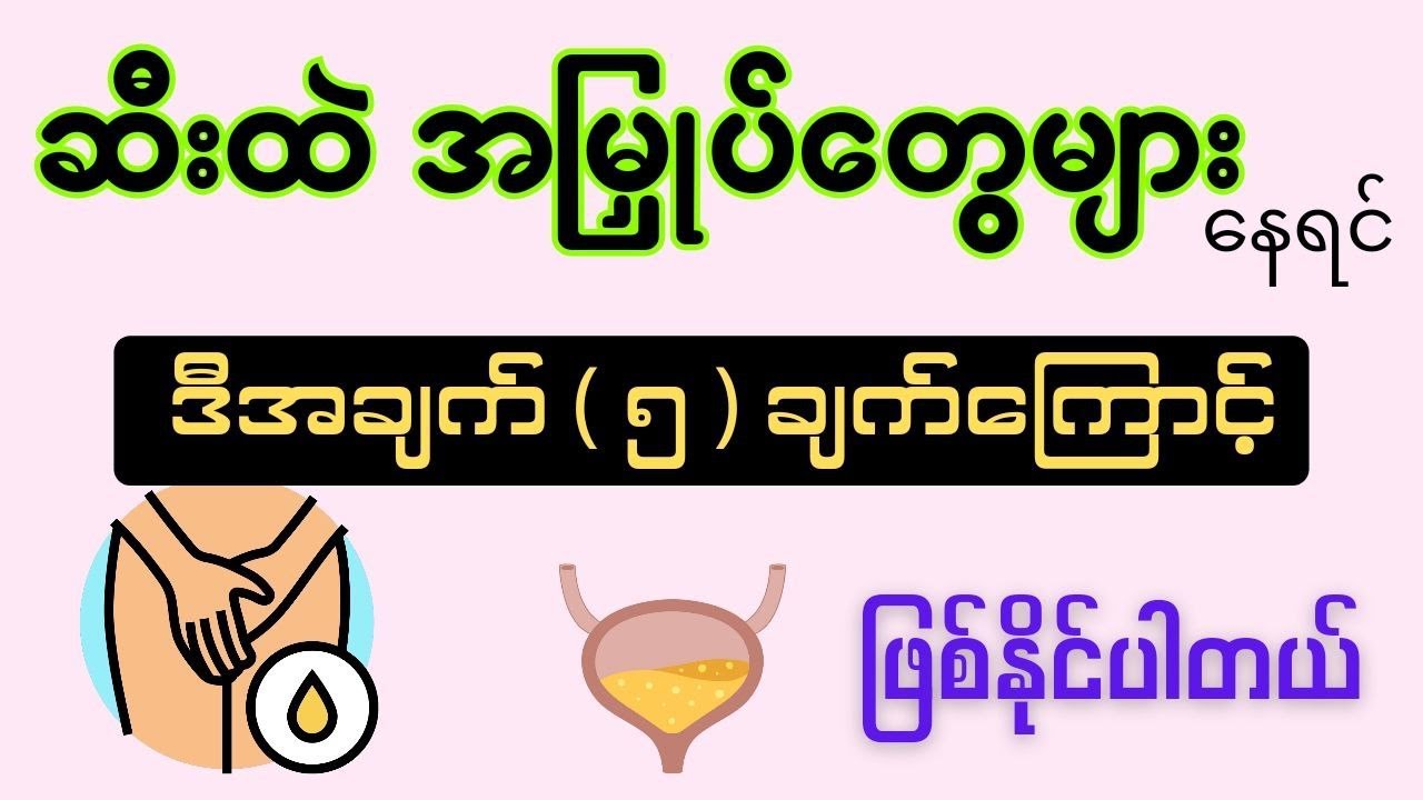 ဆီးထဲ အမြှုပ်တွေများနေရင် ဒီအချက် ( ၅ ) ချက်ကြောင့် ဖြစ်နိုင်ပါတယ်