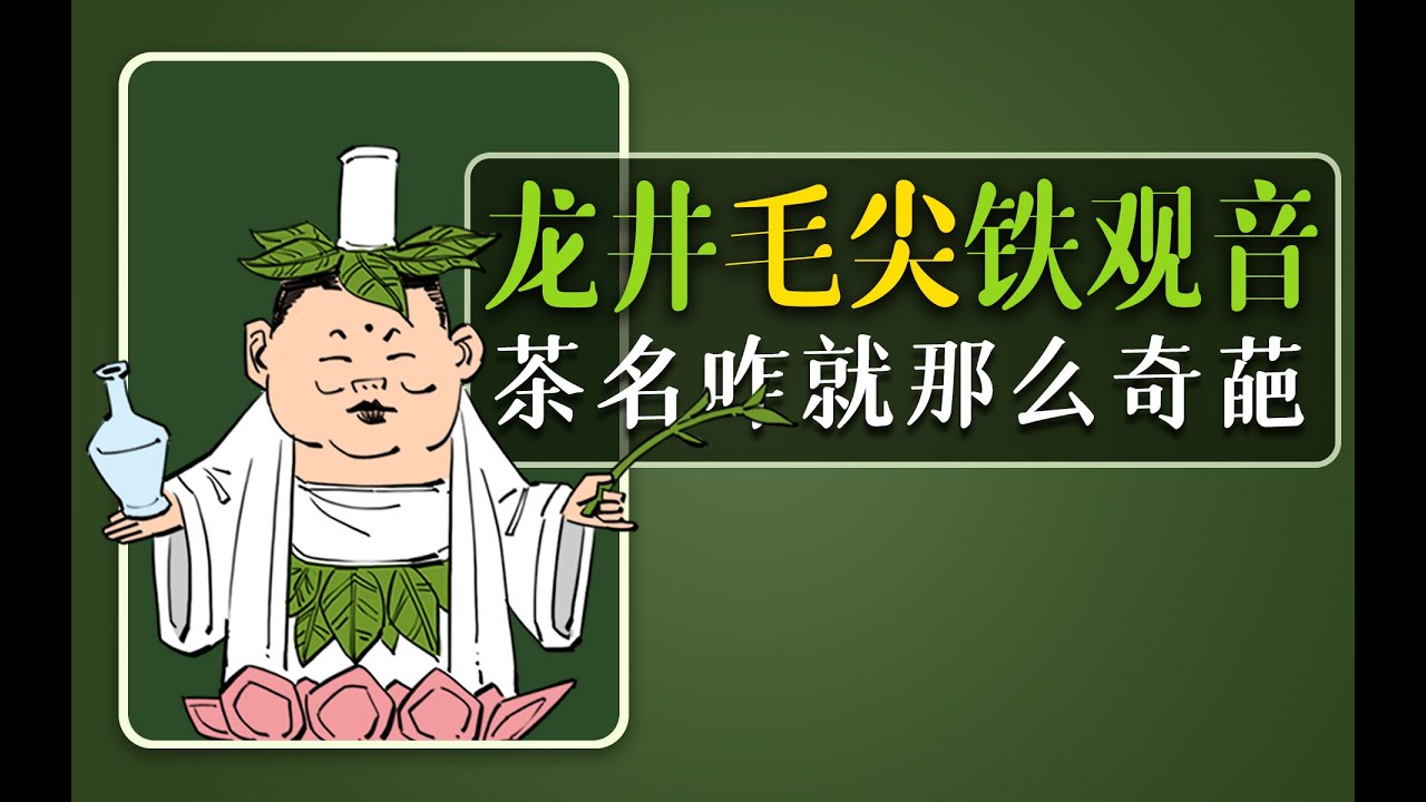 混知百科 | 龙井、毛尖、铁观音、普洱，茶名咋就那么奇葩？