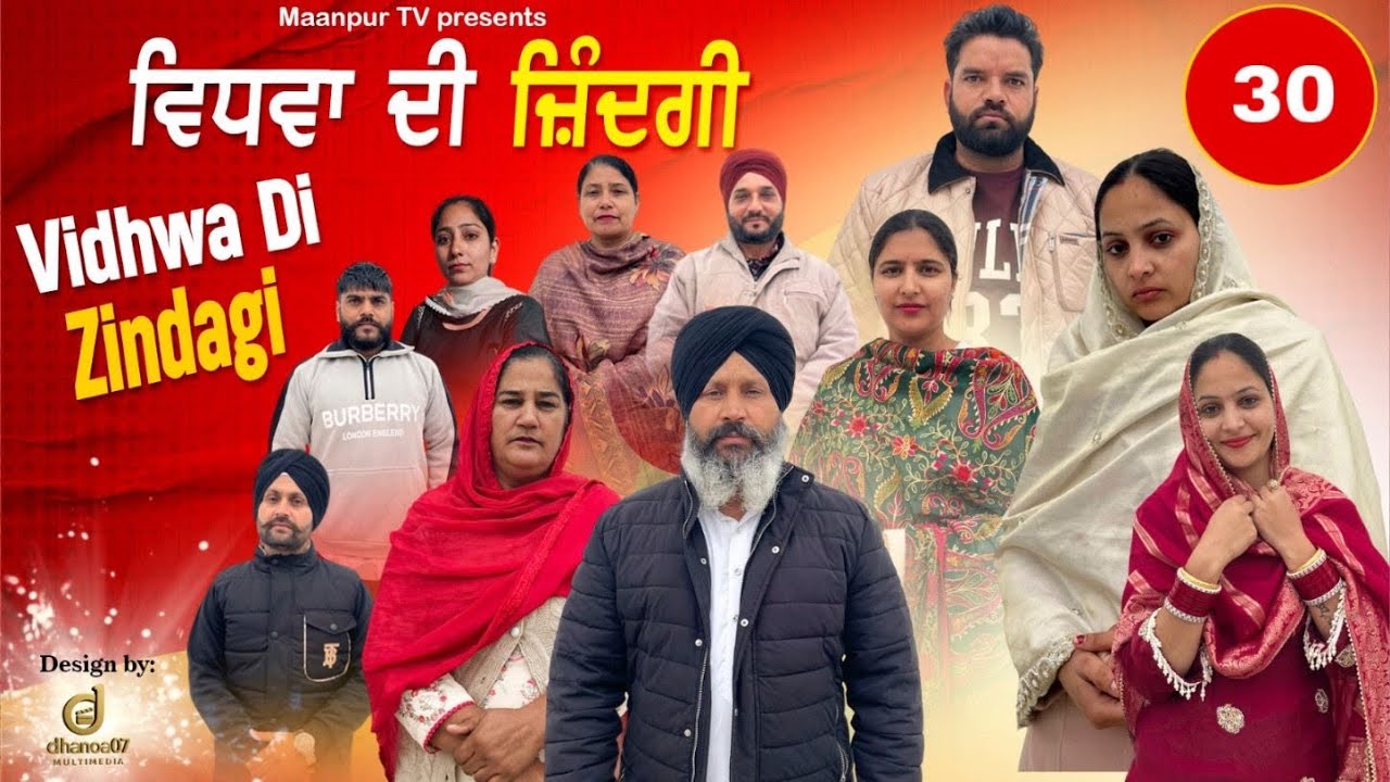 ਵਿਧਵਾਂ ਦੀ ਜ਼ਿੰਦਗੀ ( ਭਾਗ -30) Widwa di zindagi ( part-30)#maanpurtv 