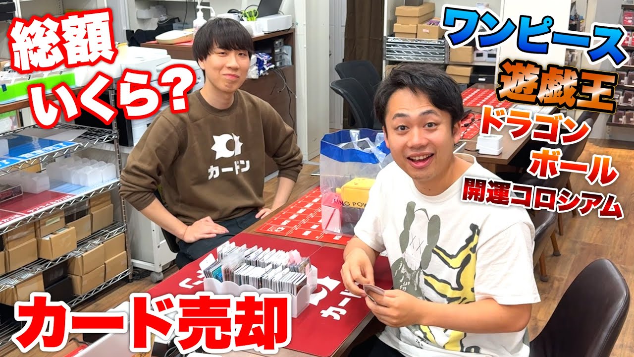 【突撃】家のワンピースカードや遊戯王を売却したら総額いくらになるの！？