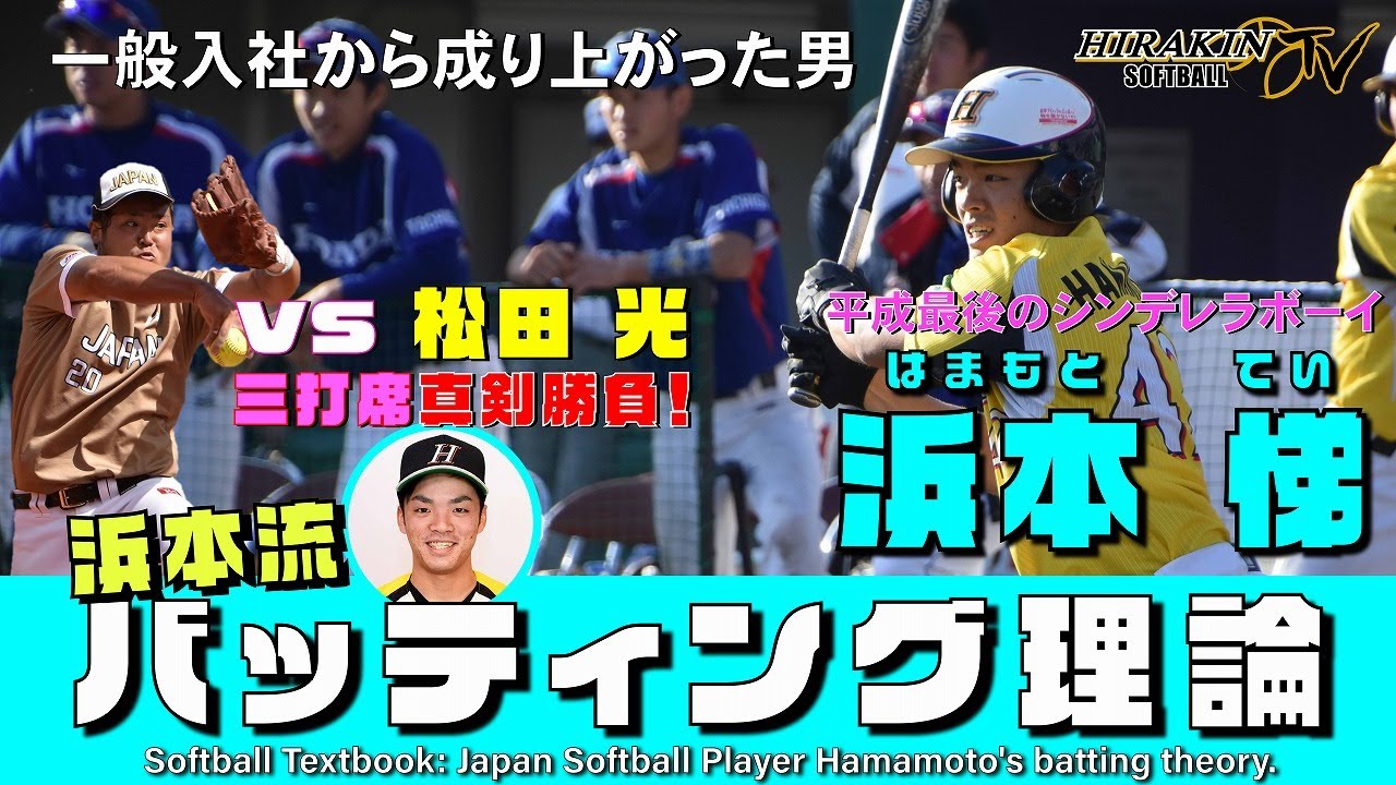 【HIRAKINの秘密兵器】平成最後のシンデレラボーイ 浜本 悌流バッティング理論＆松田との真剣勝負！－Japan Softball Player Hamamoto's batting theory.
