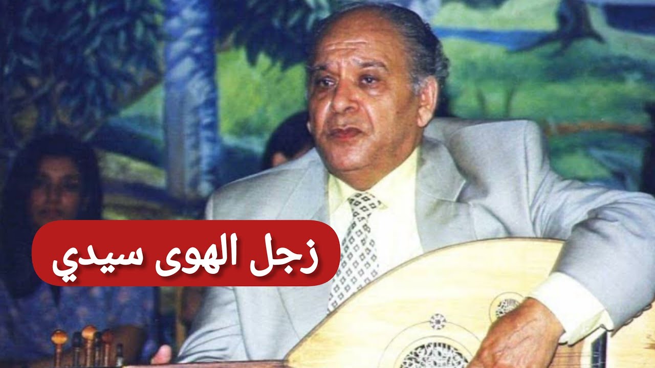 الحاج محمد الطاهر الفرقاني ملك المالوف 👑 في زجل الهوى سيدي+مال حبيبي مالو