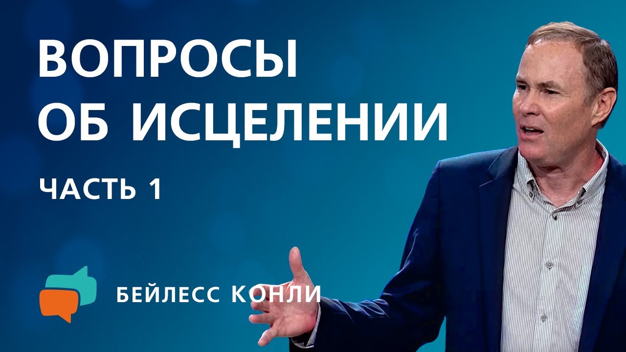Вопросы об исцелении | Часть 1 | Бейлесс Конли