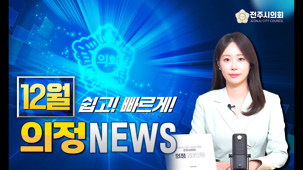 '현장 속으로! 시민과 함께!' 전주시의회 12월 의정뉴스! 💌