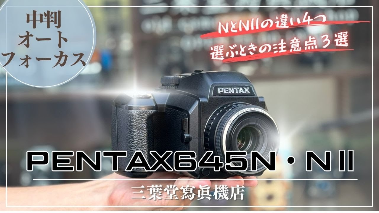 【中判オートフォーカス】PENTAX654N・NⅡの違いと各部の使い方や選ぶときの注意点3選！