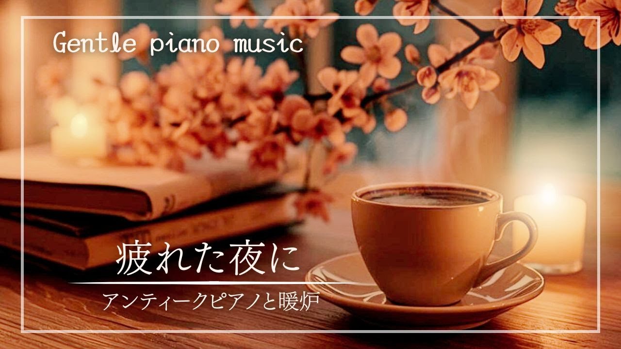 【癒しBGM】暖炉の音と静かなピアノ｜リラックスして心を整える1時間。｜アンビエント・アンティークピアノ｜読書・作業