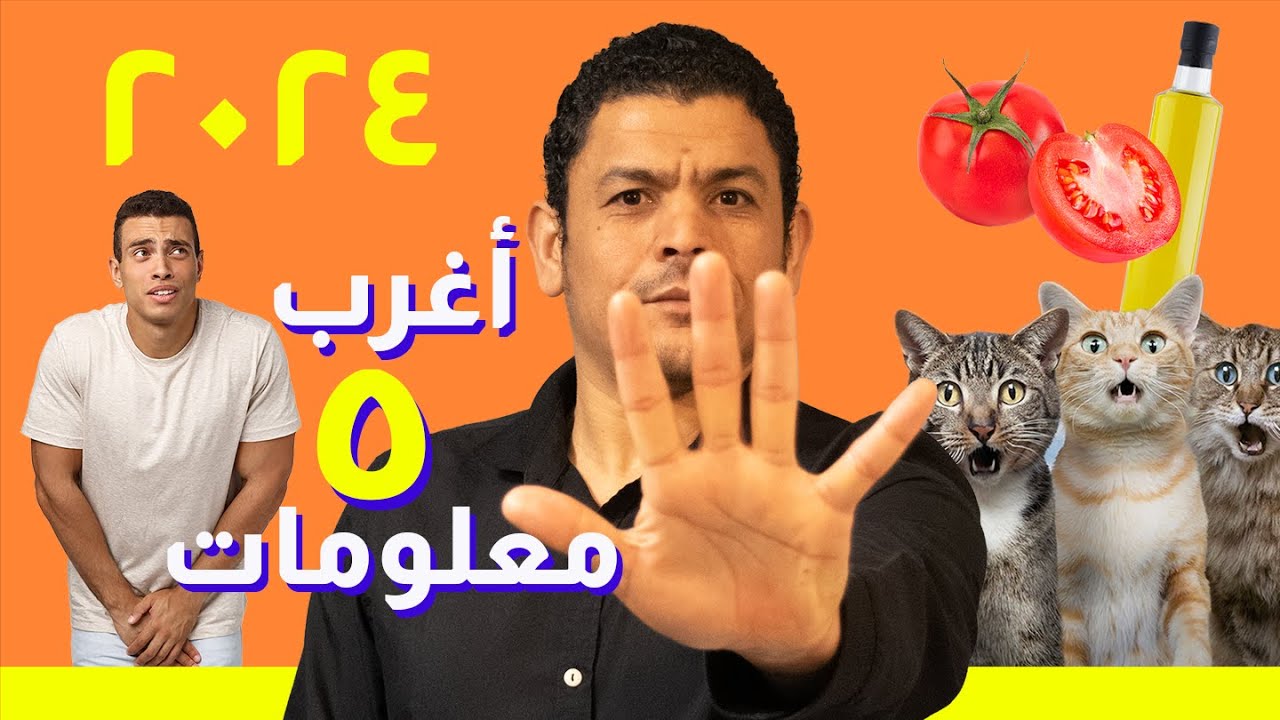 اغرب 5 معلومات ٢٠٢٤ | علم تيوب