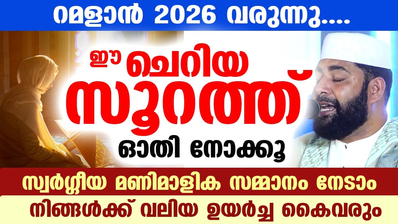 ഇന്ന് ശഅബാൻ ആദ്യ ദിനം ... ഈ അത്ഭുത സൂറത്ത് ഓതൂ... സ്വർഗീയ മണിമാളിക ഉറപ്പ്... Shahban 2026