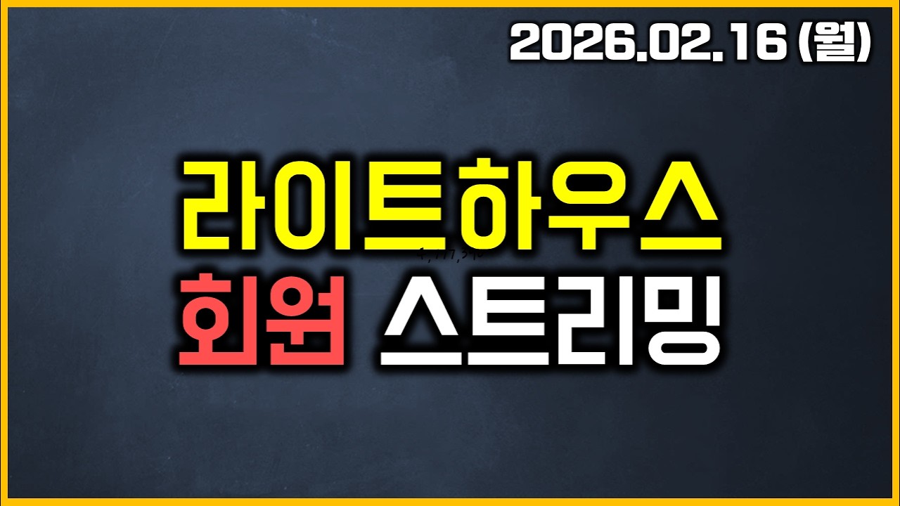 라이트하우스 - 공개 스트리밍 (26.02.16 월)