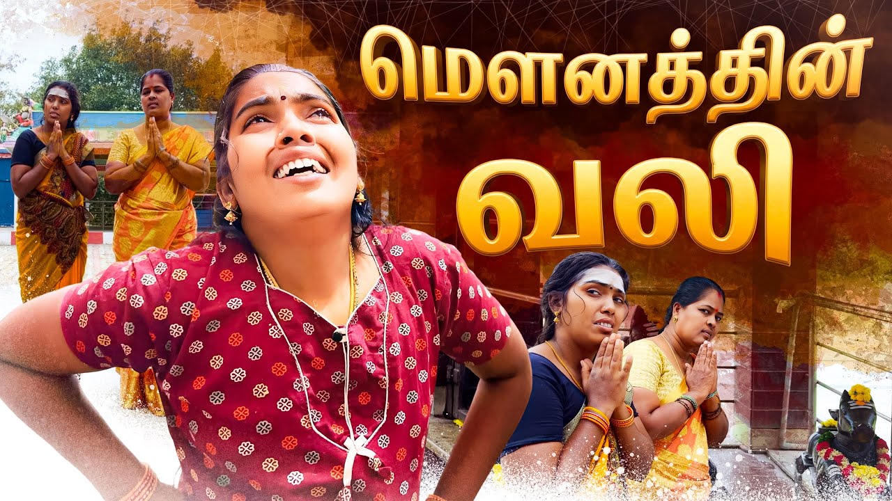 மௌனத்தின் வலி | The Pain of Silence | Emotional Tamil Short Film | Puthu Ideas