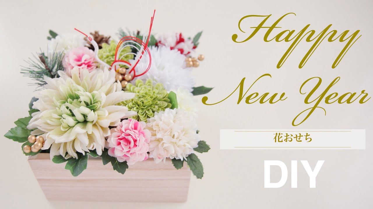 100均DIY【花おせちの作り方 】2022年お正月飾り