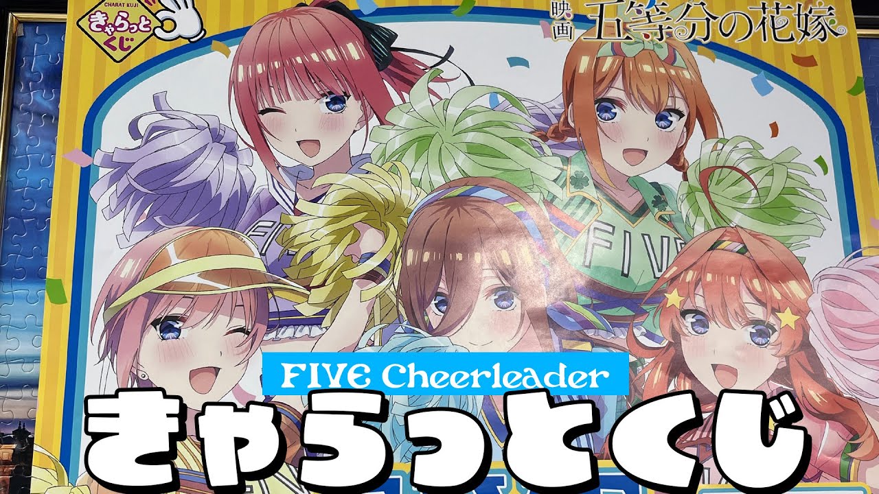 クリぼっちを励ましてくれる推しチアリーダーを引き当てたい！きゃらっとくじ 映画 五等分の花嫁 ~FIVE Cheerleader~ 引いた結果