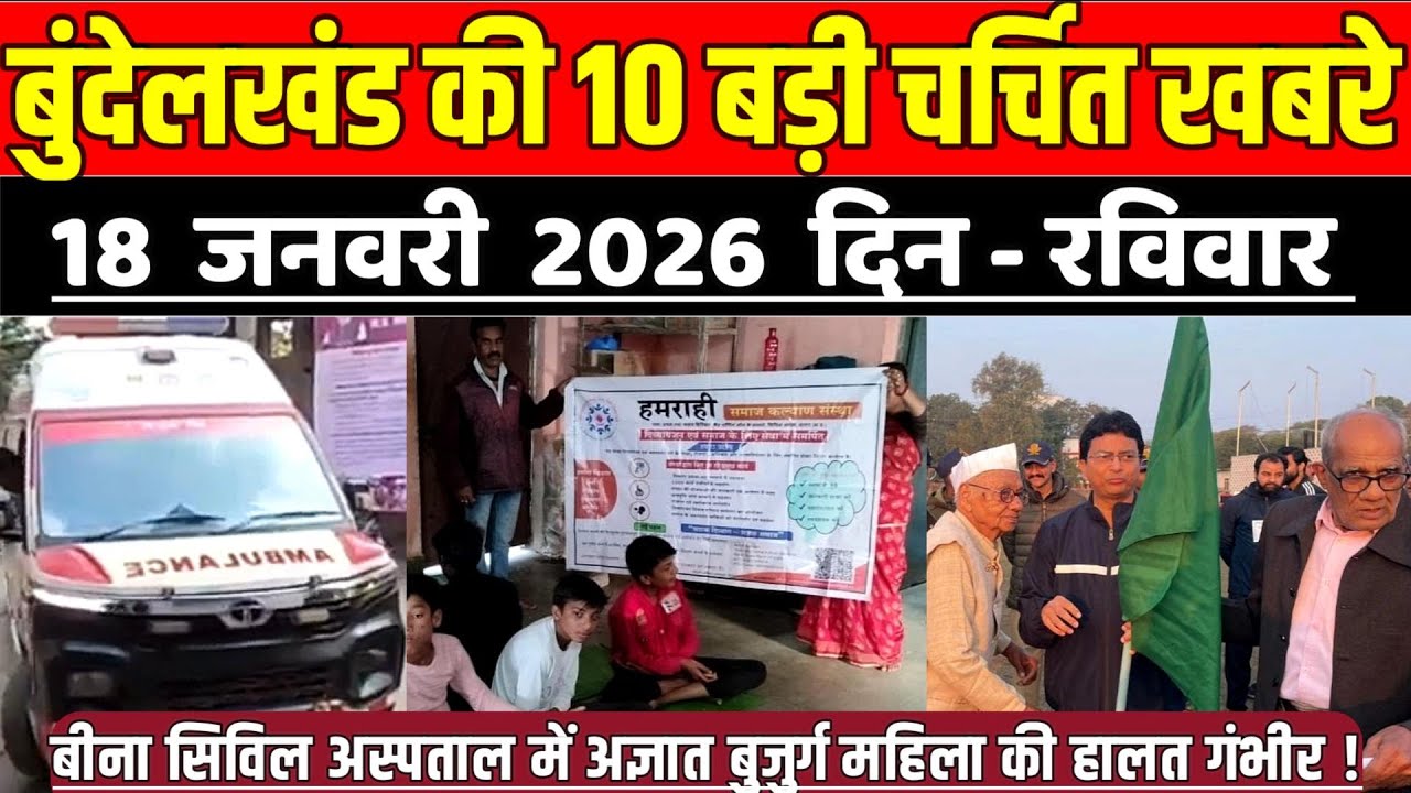 सागर बुंदेलखंड 18 जनवरी की 10 बड़ी चर्चित खबरे,सिविल अस्पताल में अज्ञात बुजुर्ग महिला की हालत गंभीर !