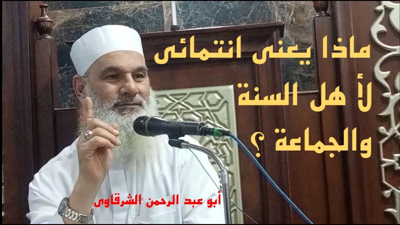 ( 35 ) ماذا يعني انتمائي لأهل السنة والجماعة