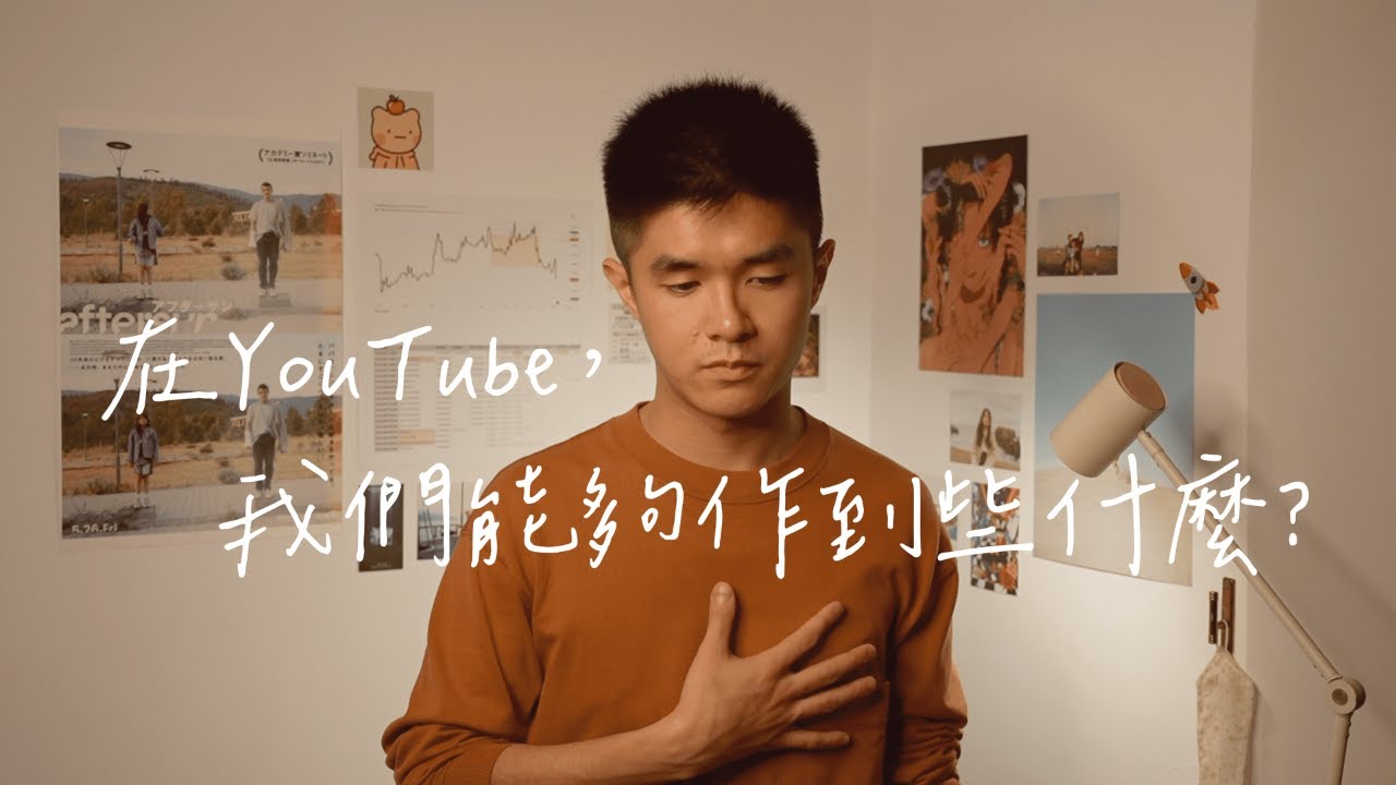 【交易小酌 03】頻道定位的思考與轉向