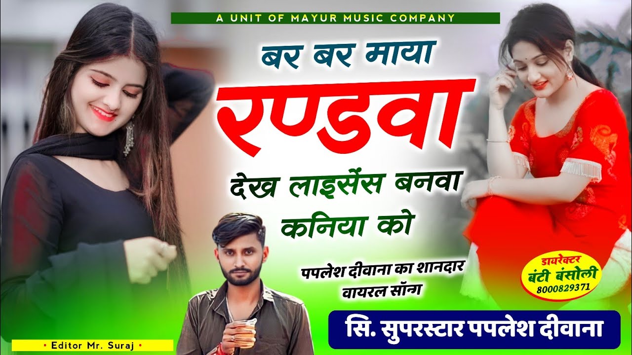 अब मचेगी धूम !! बर बर माया रांडवा देख  लाइसेंस  बनवा कनिया को !! Singar Paplesh Diwana #viral