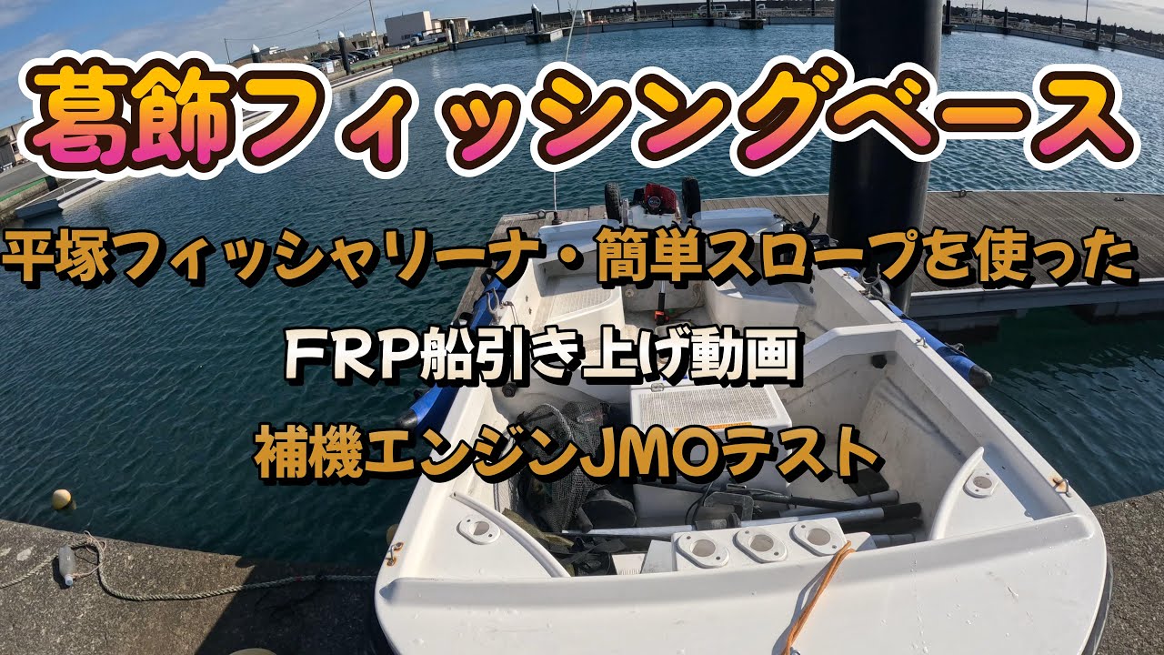 平塚フィッシャリーナ　簡単スロープを使った船引上げ動画と、補器ジェイもSP-１PLUSの使用動画です。