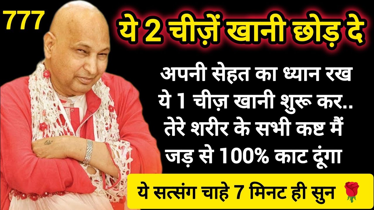 #770 Guruji Satsang | ये 2 चीज़ें खानी छोड़ दे | Guruji Satsang with RJ Prachi