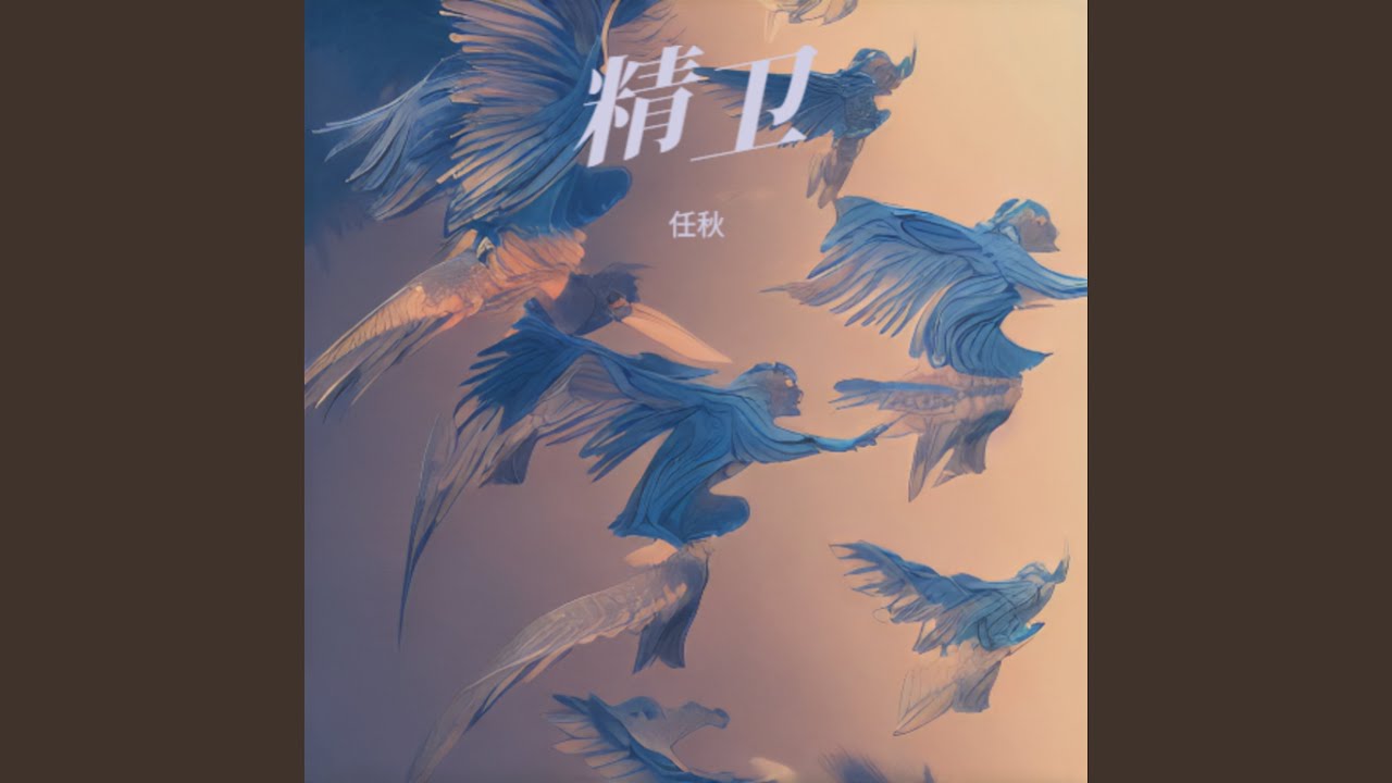 精卫