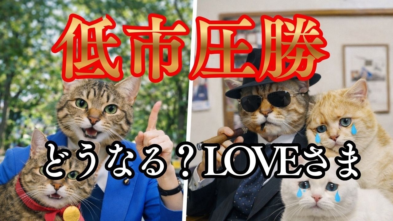 【LOVEさま明太子　加速？】低市圧勝で得する人・損する人🔮丼婆は結婚後もカワタツから指示を？🔮赤坂サティアンは強行突破？