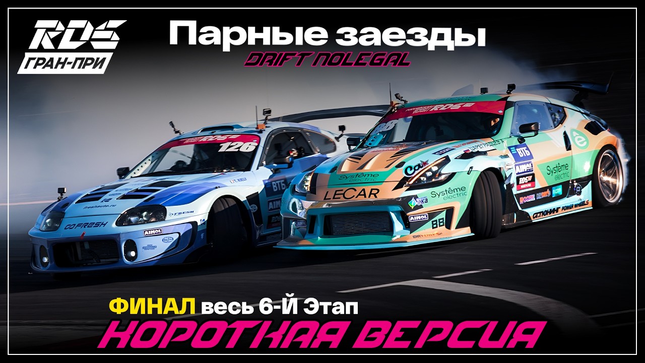 RDS JР 2026. 6 этап. ТОП 32-Финал.Короткая версия