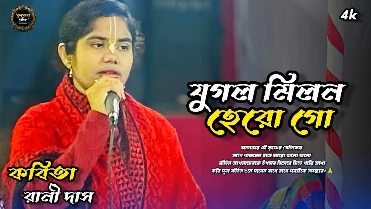 যুগল মিলন হইলো গো বৃন্দাবন আজ প্রেমে ভাইসা যায় | কবিতা রানী দাস | কৃষ্ণের প্রেমিক | kobita rani das