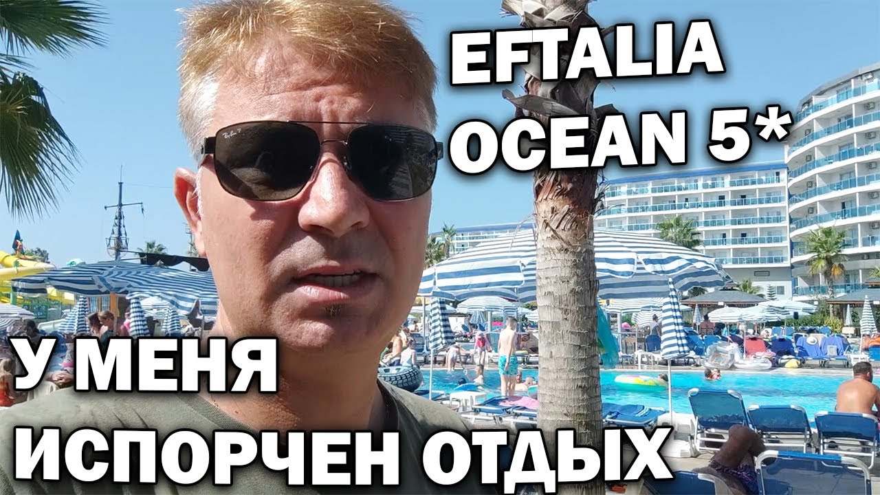 😳ТУРЦИЯ - У МЕНЯ ИСПОРЧЕН ОТДЫХ! Eftalia ocean 5* УЛЬТРА ВСЁ ВКЛЮЧЕНО - ОБЕД - РАЗВЛЕЧЕНИЯ #влог
