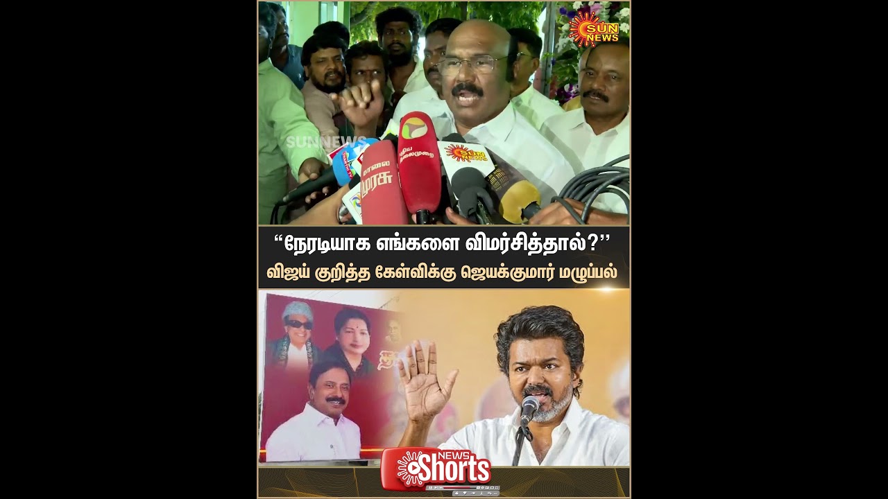TVK Vijay Attack Speech ADMK | Jayakumar | EPS | NDA Alliance | Sun News