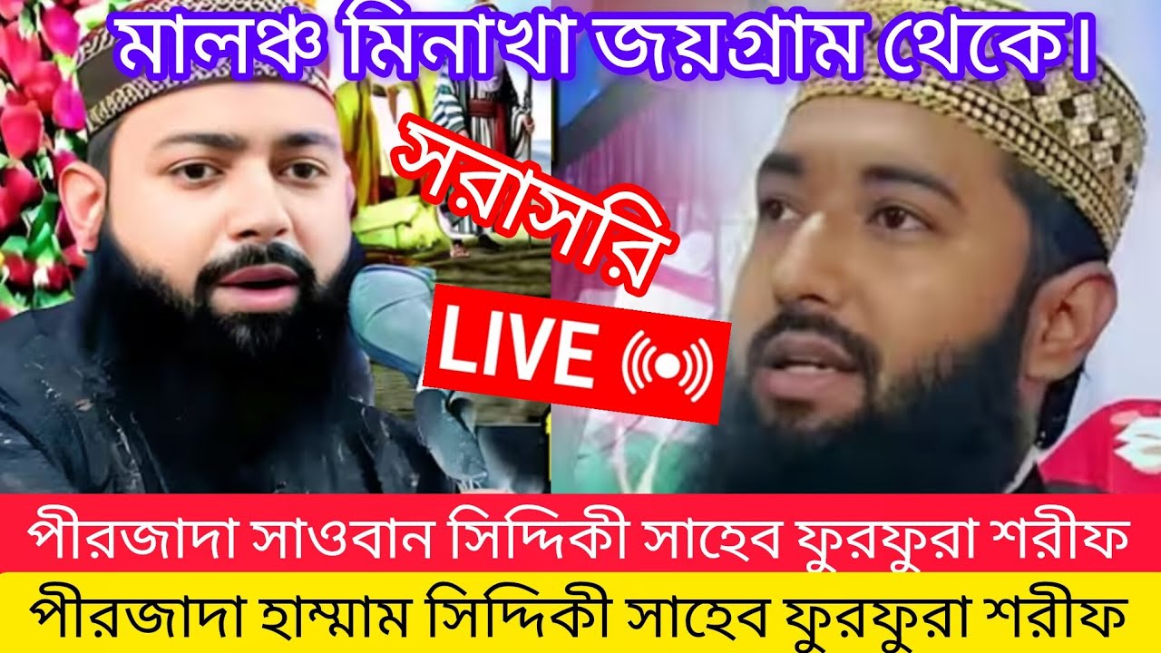 🛑LIVE 🌹 মালঞ্চ মিনাখা জয়গ্রাম থেকে