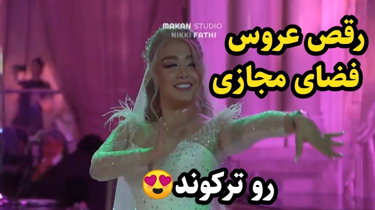 رقص خوشگل عروس😍خیلی زیبا رقصید حتما تا آخر ببینید