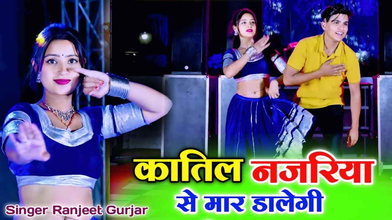 कातिल नजरिया से मार डालेगी दिल देदे दिलका क्या अचार डालेगी || Ranjeet Gurjar new song 2025 #ranjeet