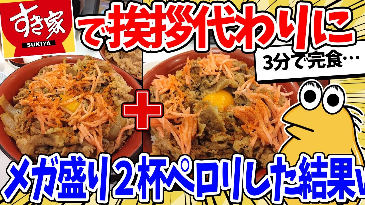 ワイすき家のキング、控えめにメガ盛り2杯をペロリｗｗｗ【2ch面白いスレ】
