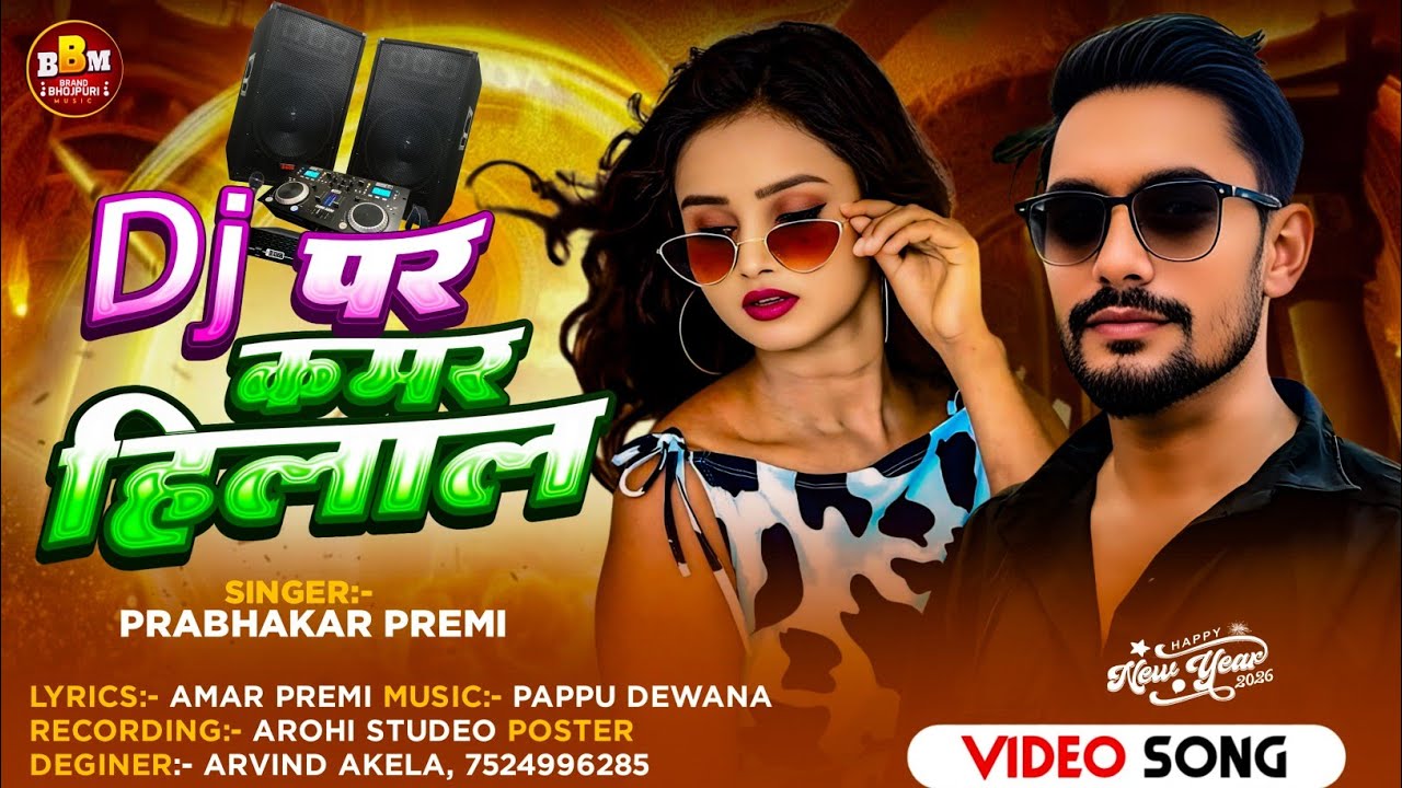 #Video | डीजे पर कमर हिलाल| #Prabhakar Premi | DJ Par Kamariya Hilaal | New years Song 2026 