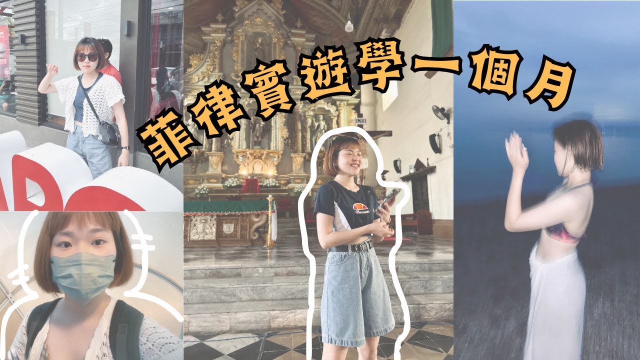 Zenia's Vlog#9 |菲律賓遊學一個月/宿霧環島瘋玩（遊學第一週)