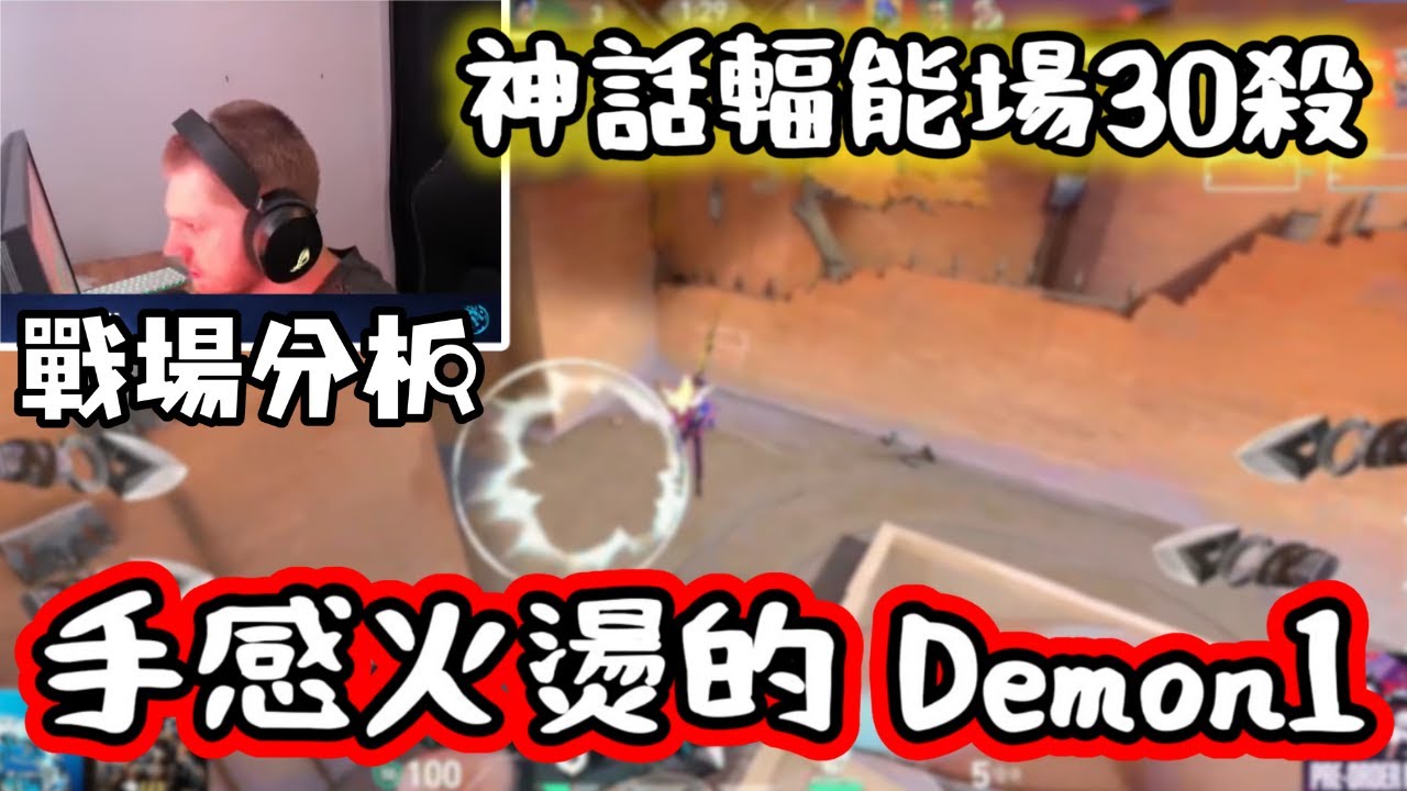 手感火燙的Demon1 🔥 | 輕鬆在神話輻能場30殺 ❗❗ | 晶蝕之地該怎麼打 🤔 | 戰場分析 #14🔎 |【KaiJun0109 楷俊】特戰英豪
