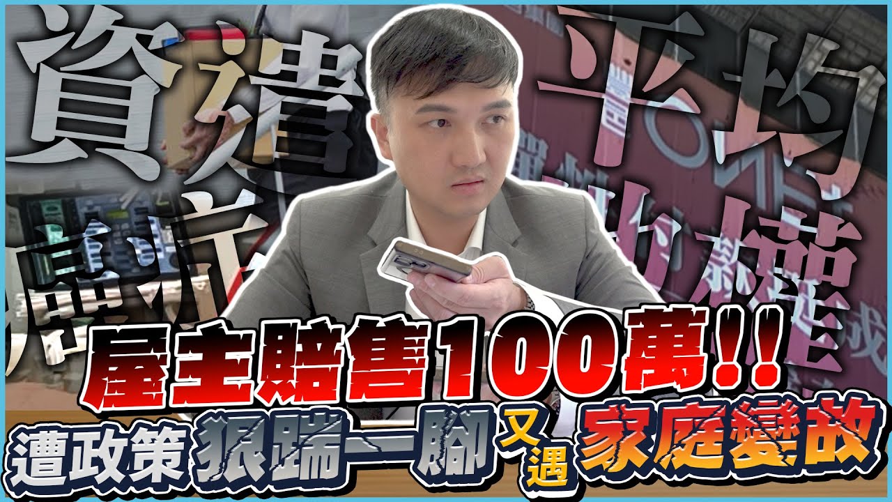 【房仲諮詢室】屋主賠售 100 萬！台中 14 期比建商還便宜？預售屋禁止換約怎麼辦？從裁員到癌症二期竟成平均地權條例下「唯一」逃生門！