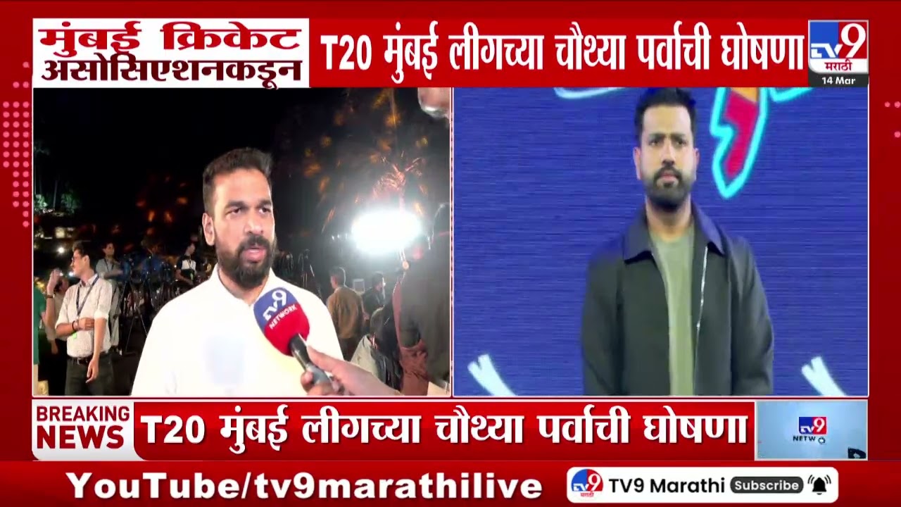 Mumbai |  T20 मुंबई लीगच्या चौथ्या पर्वाची घोषणा | Rohit Sharma