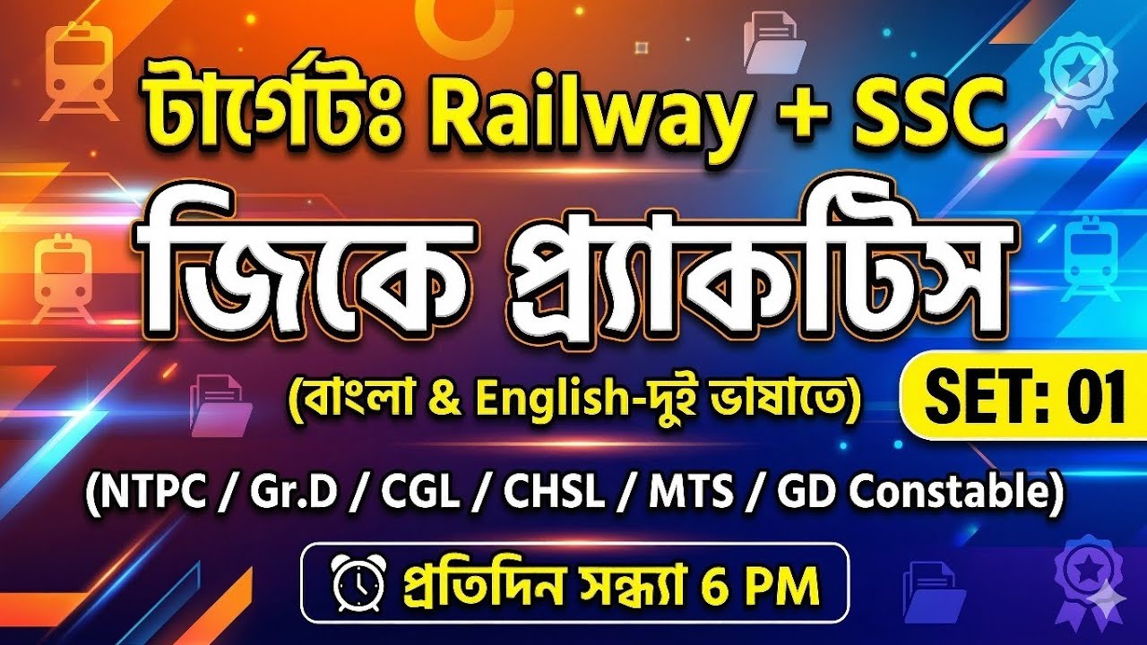 জিকে প্র্যাকটিস ক্লাস 01 🔥RRB NTPC & RRB Group D GK GS Questions | SSC GD MTS CGL GK GS Class 2026